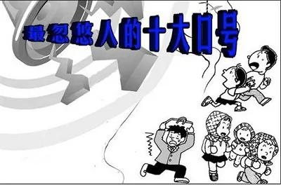 最忽悠人的十大口号!