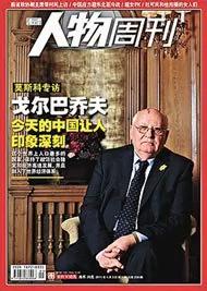 戈尔巴乔夫辞职演讲