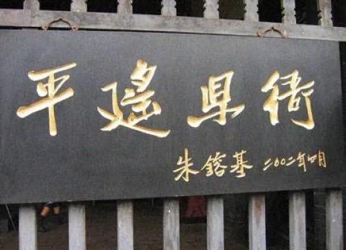 朱镕基一段不堪回首的经历