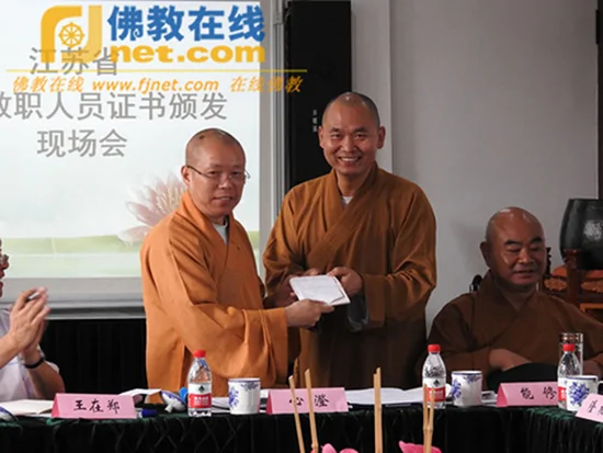 江蘇省教職人員證書頒發現場。本文圖片均為佛教在線圖