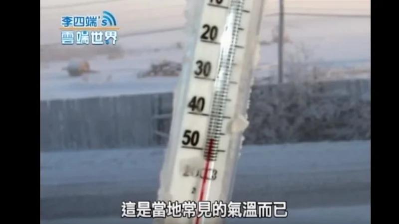 零下20度算什么 这个村庄曾达到零下71℃ 怎么生存?