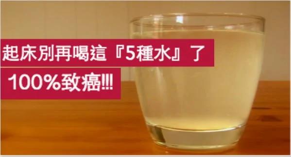 健康热帖:起床喝这5种水 全都致癌