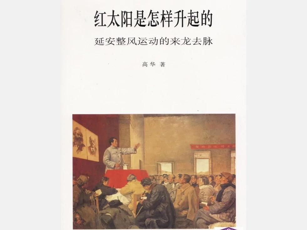杨奎松悼高华:我虽不杀伯仁 伯仁由我而死