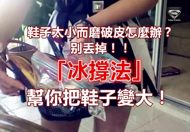 鞋子太小而磨破皮怎么办?这样做 鞋子就可以变大啦!