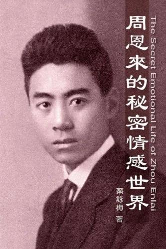 周恩来的秘密情感世界──揭秘周是同性恋