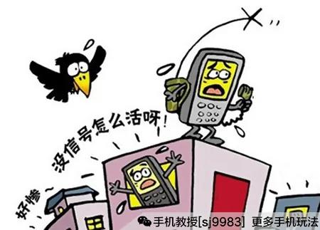 手机信号不好?这么做可以完美解决!