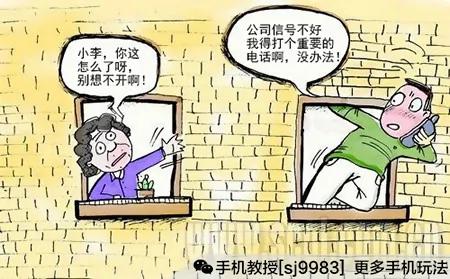 手机信号不好?这么做可以完美解决!