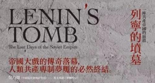 再见列宁:从苏维埃的梦魇中苏醒