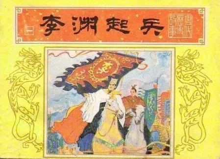 隋唐英雄传记之九:刘文静与裴寂
