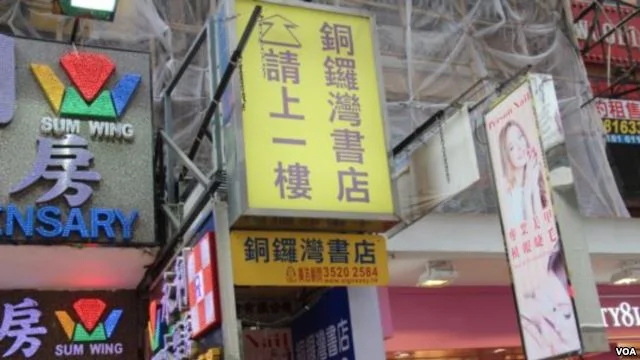 香港铜锣湾书店
