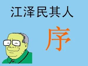 江泽民为何物?