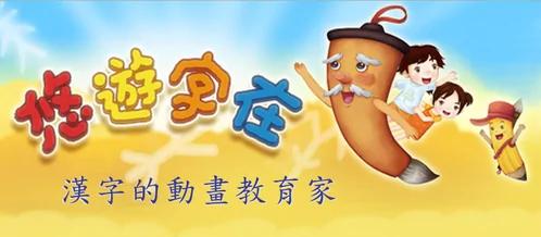 高天韵:画出字里乾坤—评《悠游字在》