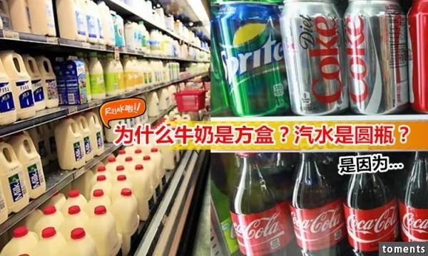 为什么牛奶是方盒,汽水却是圆瓶?