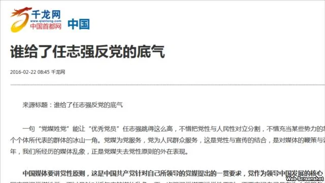與北京官方有關的千龍網發表的譴責商人任志強反黨的文章。（網頁截圖）