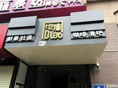深圳地库创业社区倒闭，向外转让。
