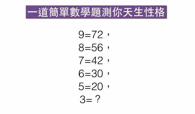 一道简单的数学题测你的性格