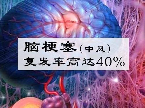 大陆脑梗塞复发率高达40%,如何防治?