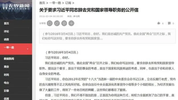 无界新闻刊登呼吁习近平辞职公开信截屏