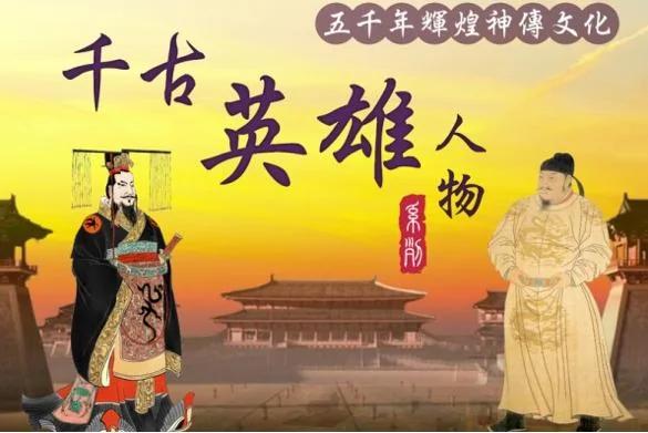 【千古英雄人物】第二章 圣王下世开尧天