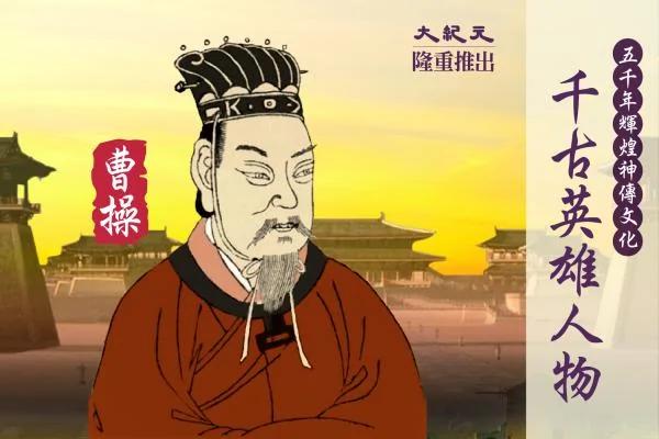 【千古英雄人物】曹操 (1) 前言