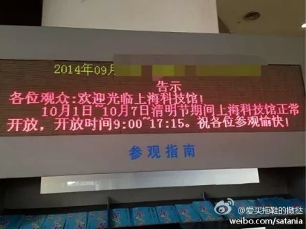十一前夕，上海科技館參觀信息顯示屏發出正式通告，通告將中共十一公眾假期稱為清明節期間。（網絡圖片）