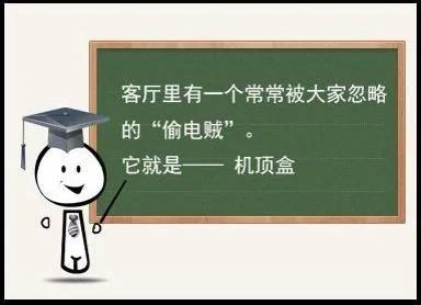家里最大的偷电贼竟然是“它”
