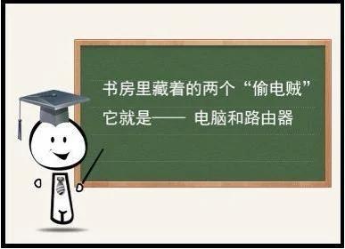 家里最大的偷电贼竟然是“它”