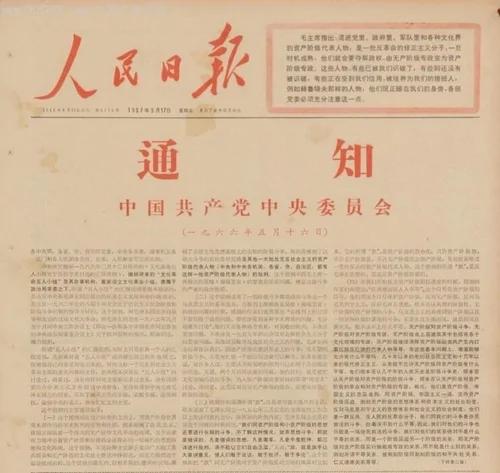 历史回顾:“五·一六通知”和“二月提纲”