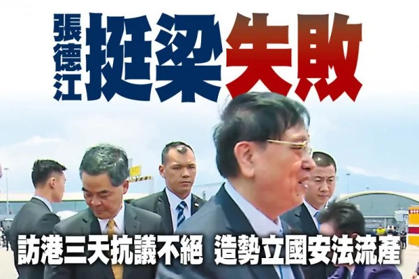 中共全國人大委員長張德江昨日結束訪港行程，特首梁振英等官員送行。（政府新聞網）