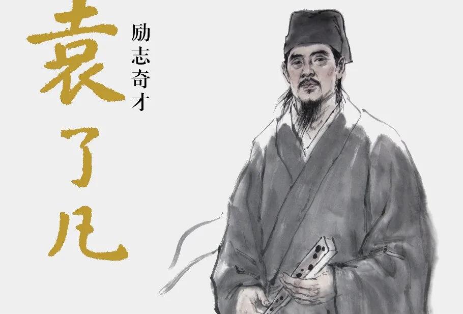 了凡居士立命转命的真实故事