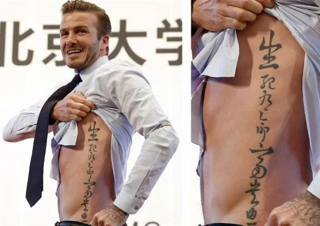 貝克漢的中文刺青被網友大讚好看。(圖片取自PTT)