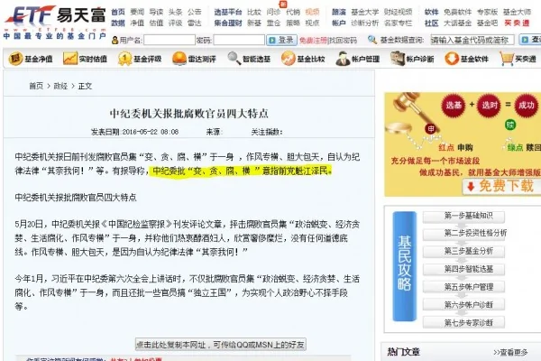 5月22日上午上午8點08分，易天富基金網發表了《中紀委機關報批腐敗官員四大特點》文章，點名江澤民。（網頁截圖）