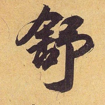 不得了!12个汉字拆开竟能道尽人生真谛