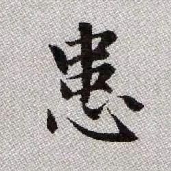 不得了!12个汉字拆开竟能道尽人生真谛