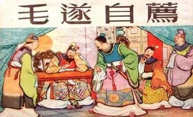 毛遂自荐的故事