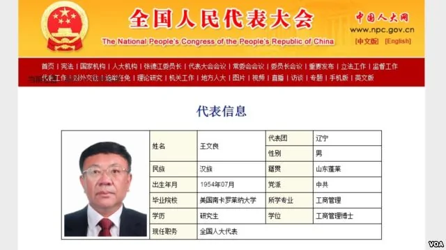 中国全国人民代表大会的中国人大网有关王文良的信息。