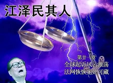 令江泽民最恐惧的诉讼案