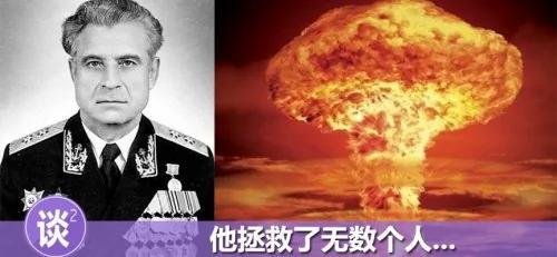记住这个英雄!他曾拯救全世界幸免于核弹毁灭