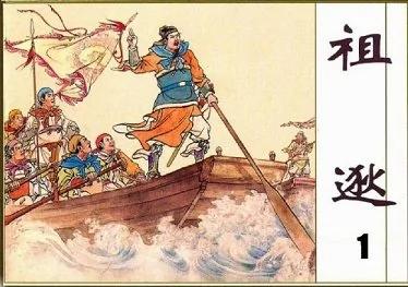 祖逖中流击楫