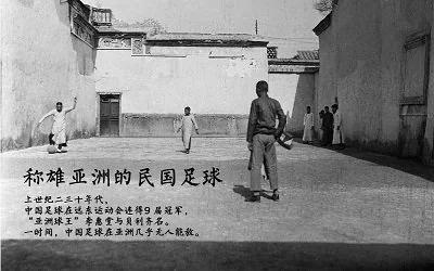 没想到吧!民国足球曾经称雄亚洲