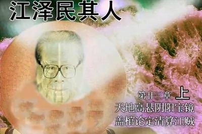 盖棺论定清算江贼 (上)