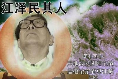 盖棺论定清算江贼 (下)