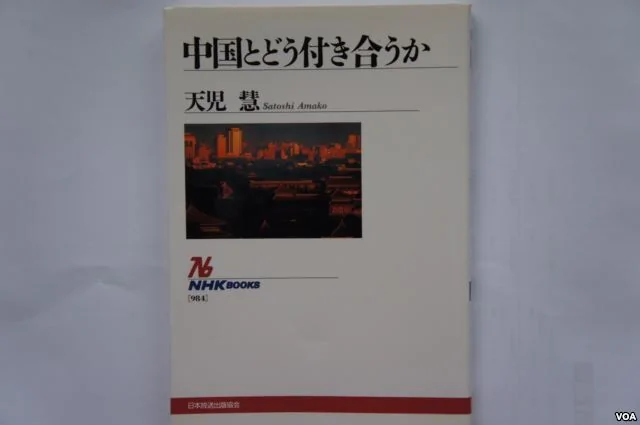 天兒惠的著書《如何與中國交往》（中文版譯名《日本人眼中的中國》描述他與中國人交往的苦澀經歷引起部分中國學者關注（美國之音歌籃攝）