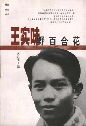 王实味被秘密处死 其妻寻夫41年