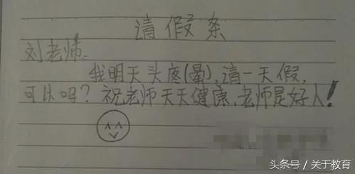 大陆小学生请假条 爹妈乐翻 老师气晕