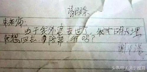 大陆小学生请假条 爹妈乐翻 老师气晕