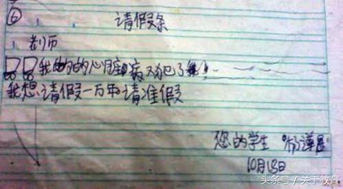 大陆小学生请假条 爹妈乐翻 老师气晕