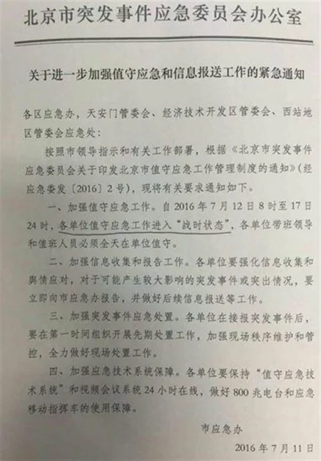 7月11日，北京市突發事件應急委員會辦公室發出《關於進一步加強值守應急和資訊報送工作的緊急通知》在網絡曝光。（網絡圖片）