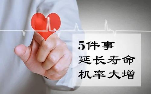 哈佛研究:5件事让延长寿命机率大增!
