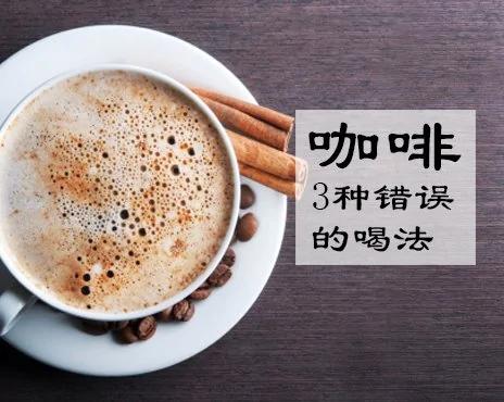 喝咖啡会变胖、胆固醇过高?揭晓3种错误的喝法